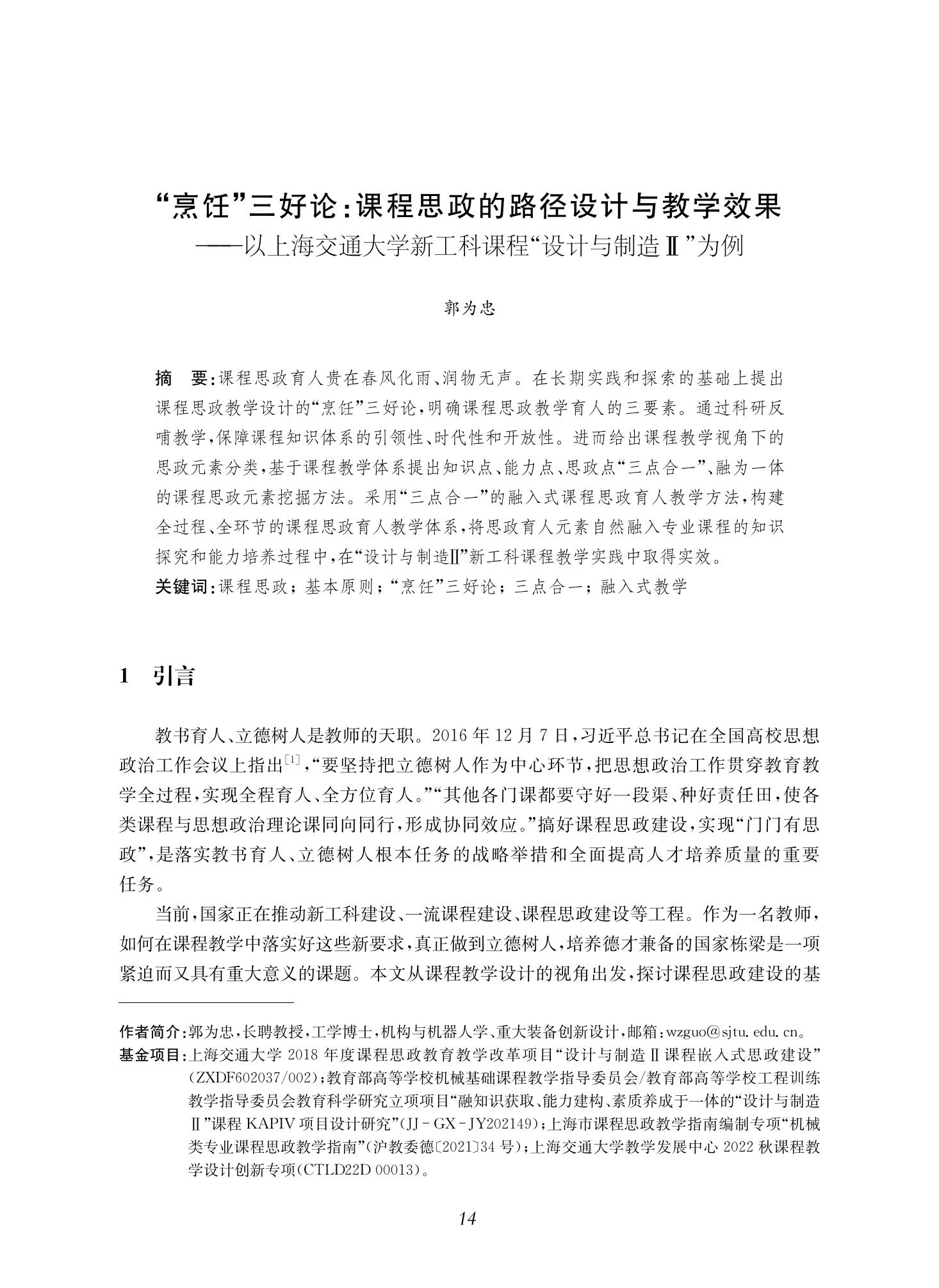 郭为忠. “烹饪”三好论：课程思政的路径设计与教学效果——以365速发国际最新平台新工科课程《设计与制造Ⅱ》为例，教学学术，2022(02)：14-26_00.jpg