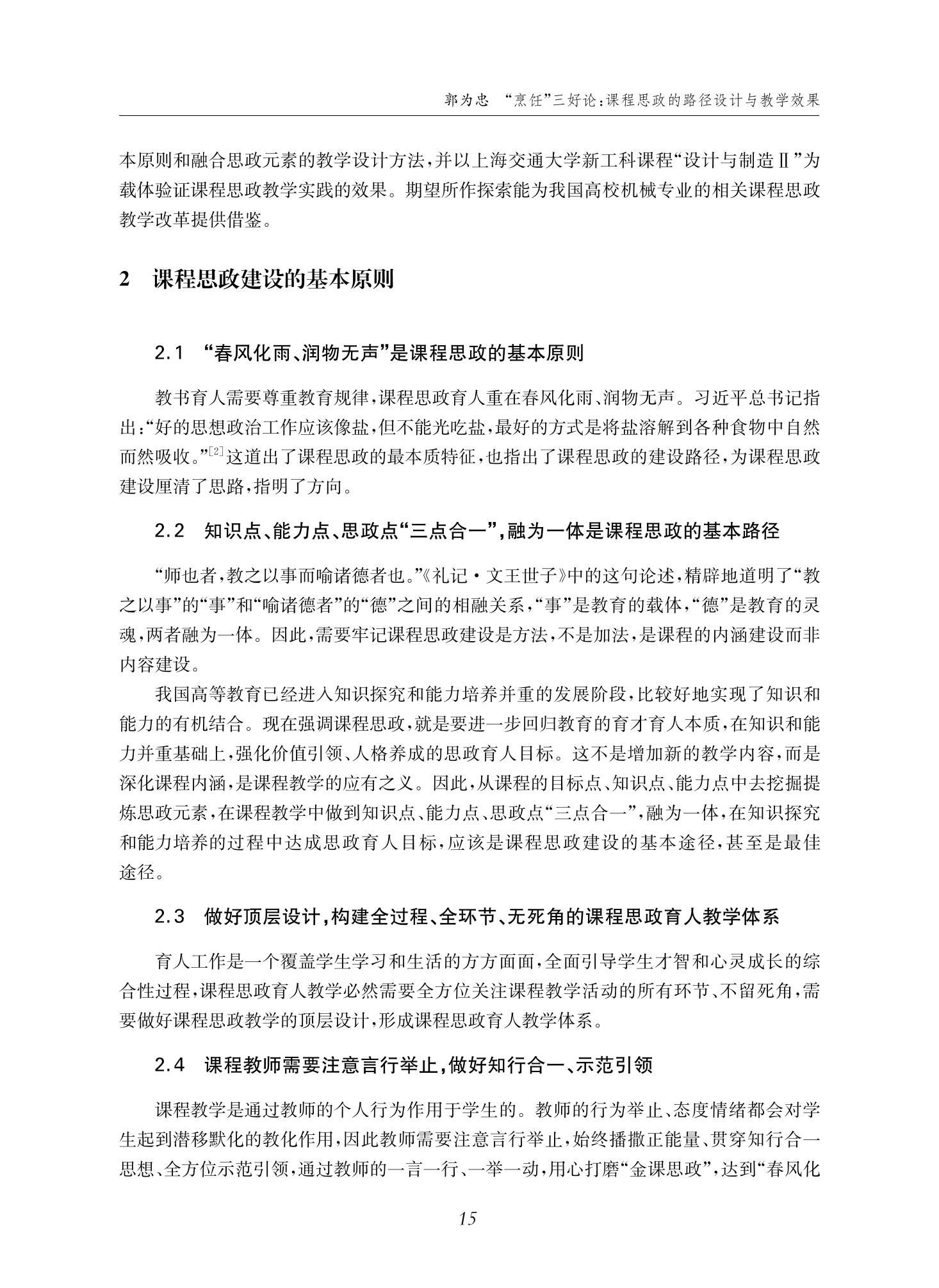 郭为忠. “烹饪”三好论：课程思政的路径设计与教学效果——以365速发国际最新平台新工科课程《设计与制造Ⅱ》为例，教学学术，2022(02)：14-26_01.jpg