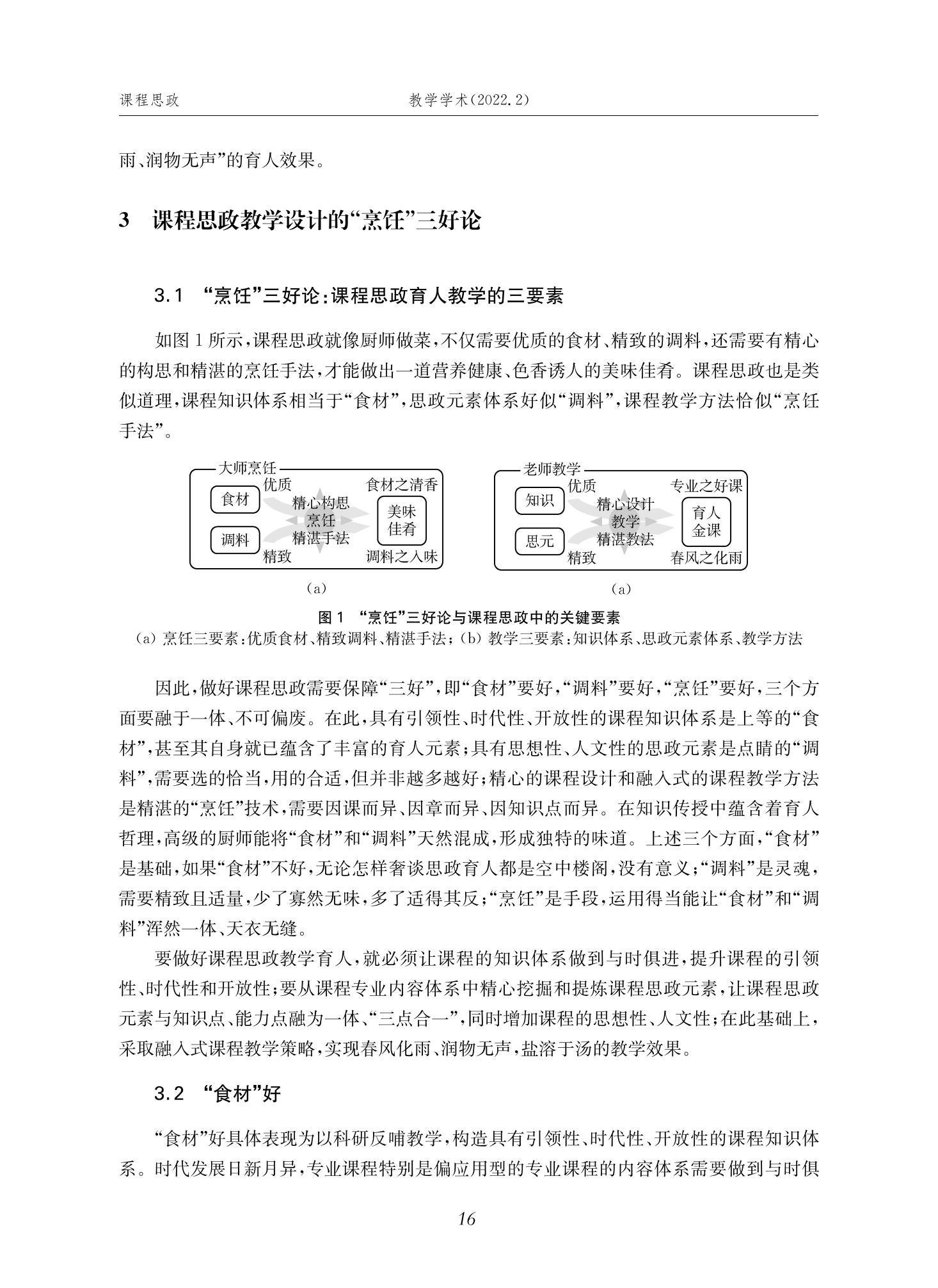 郭为忠. “烹饪”三好论：课程思政的路径设计与教学效果——以365速发国际最新平台新工科课程《设计与制造Ⅱ》为例，教学学术，2022(02)：14-26_02.jpg