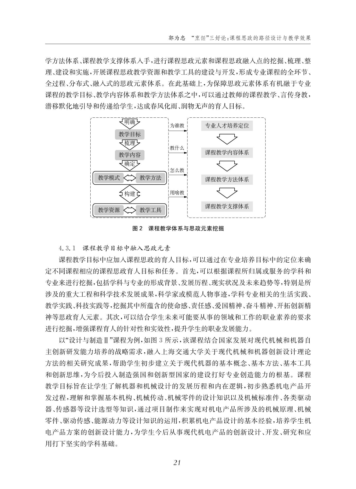 郭为忠. “烹饪”三好论：课程思政的路径设计与教学效果——以365速发国际最新平台新工科课程《设计与制造Ⅱ》为例，教学学术，2022(02)：14-26_07.jpg